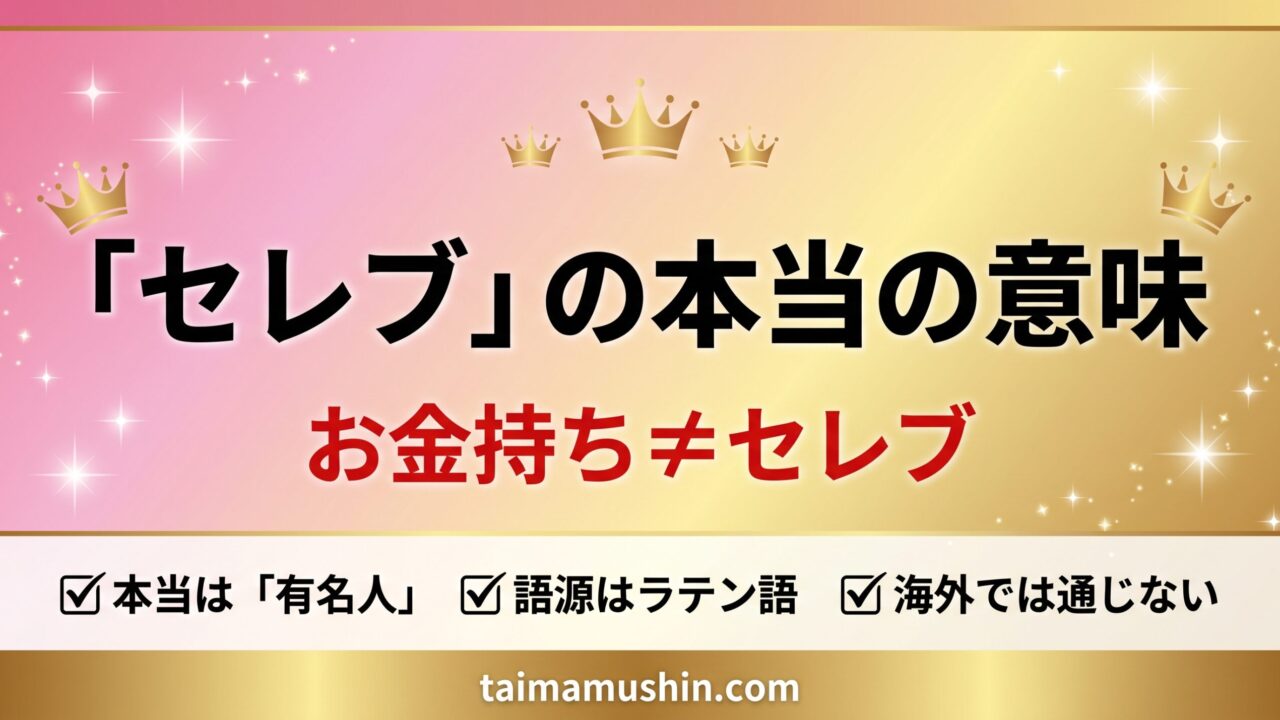 「セレブ」の本当の意味 お金持ち≠セレブ
