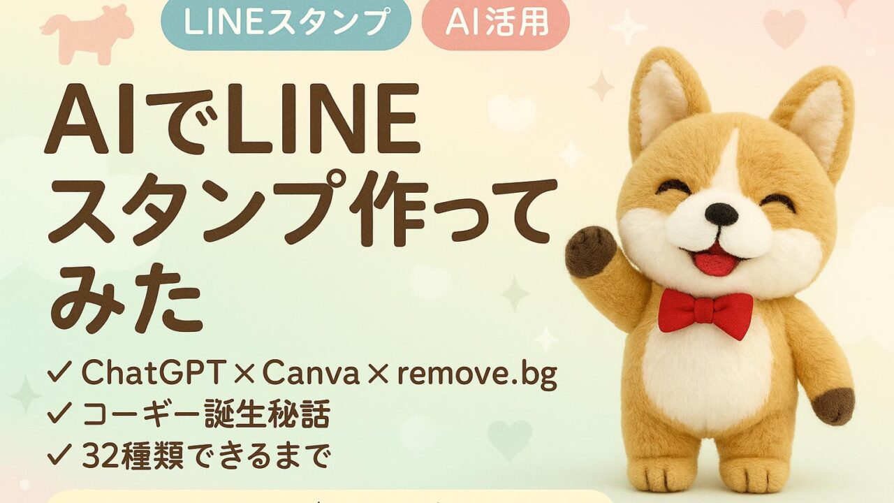 AIでLINEスタンプ作ってみた アイキャッチ