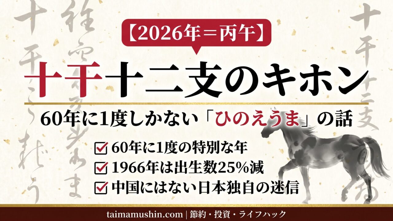 2026年は60年に1度の丙午（ひのえうま）。十干十二支の基本解説アイキャッチ画像