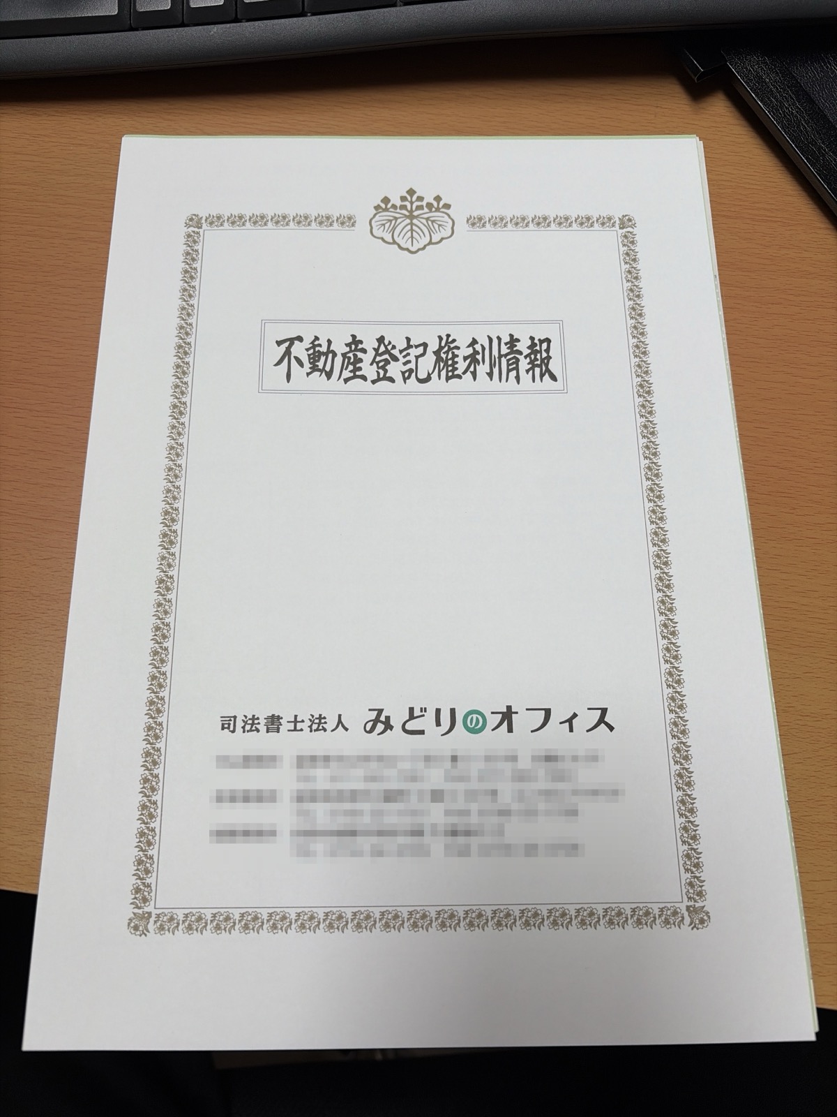 不動産登記権利情報