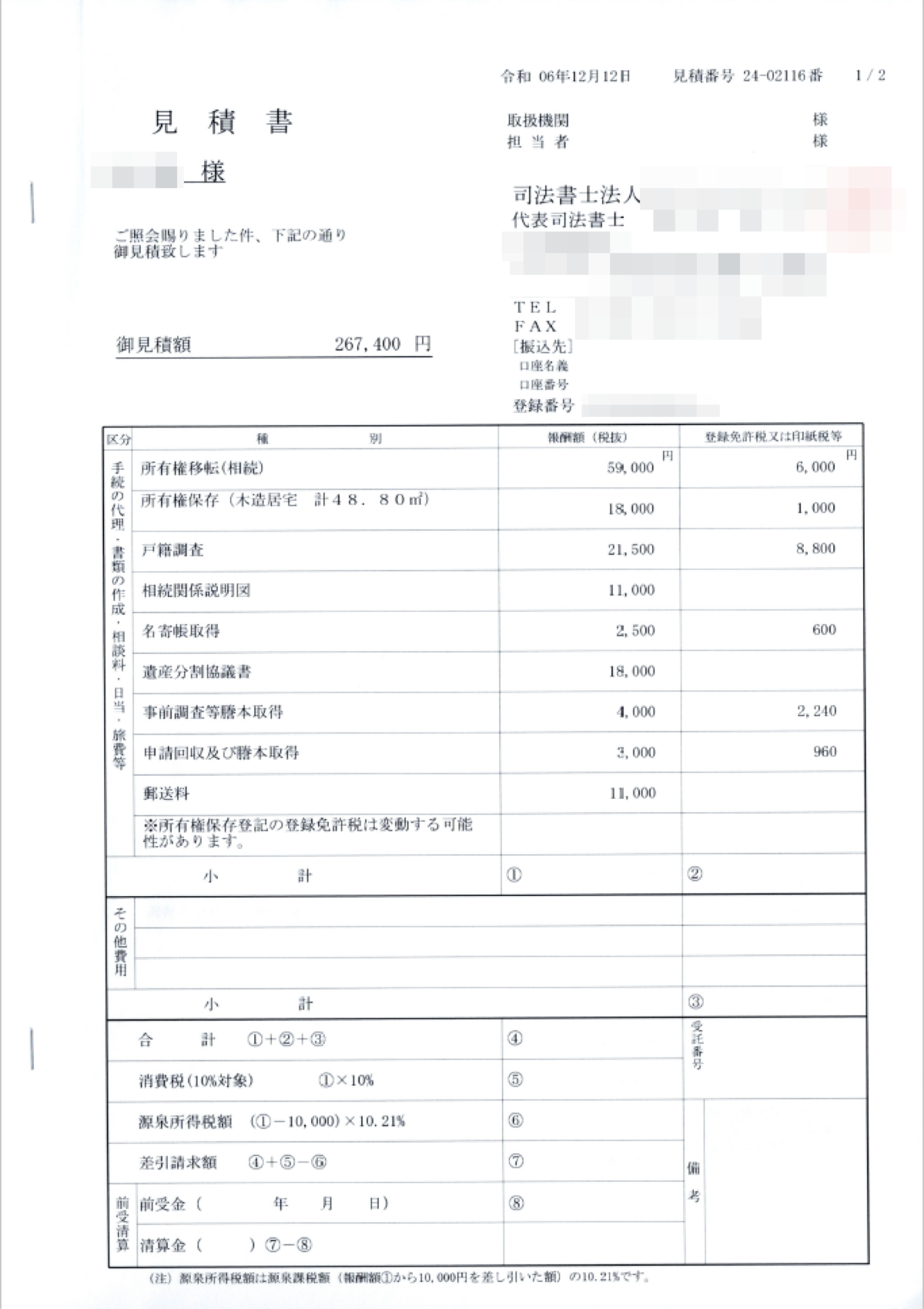 司法書士事務所の見積書